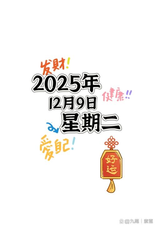 2025年12月9日农历十月二十，这天是黄道吉日，是否为拆迁最佳日期呢？
