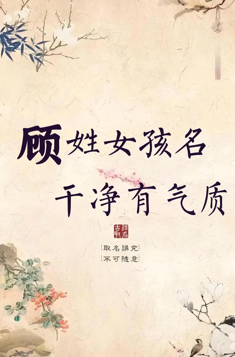 姓顾的女孩取个有灵气的名字叫什么好？