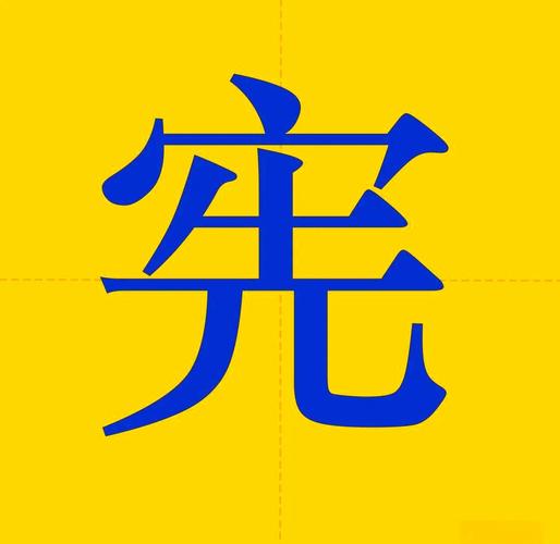 宪字五行属什么？男孩取名寓意有哪些？