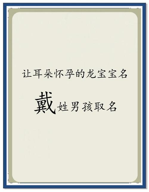 戴姓男宝宝取名时有没有什么既灵气又富有寓意的名字推荐呢？