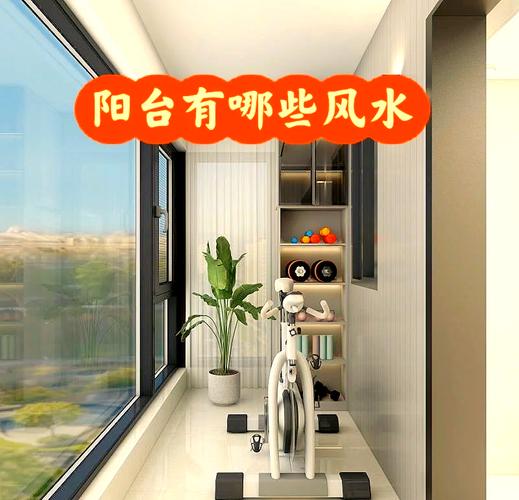 阳台嫩否合理分区，这样的风水布局是否吉利？