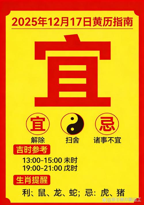 2025年12月17日这一天是否为动工的黄道吉日？