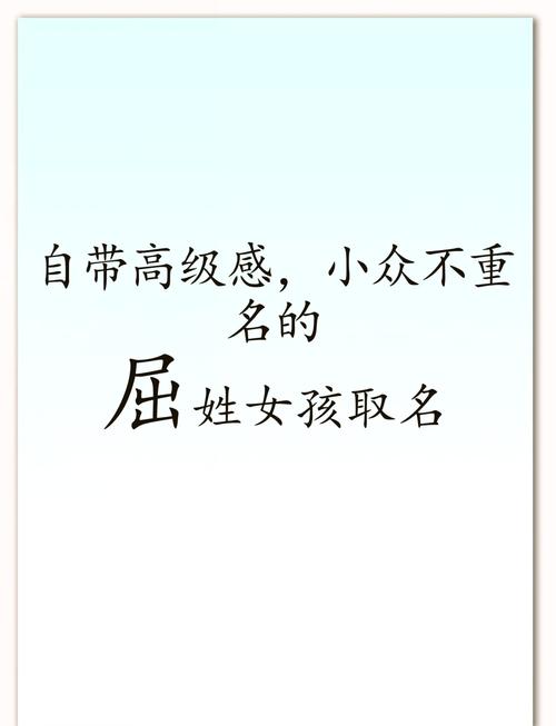 屈姓女孩名字中蕴含灵气，有没有一个既独特又充满诗意的名字推荐呢？