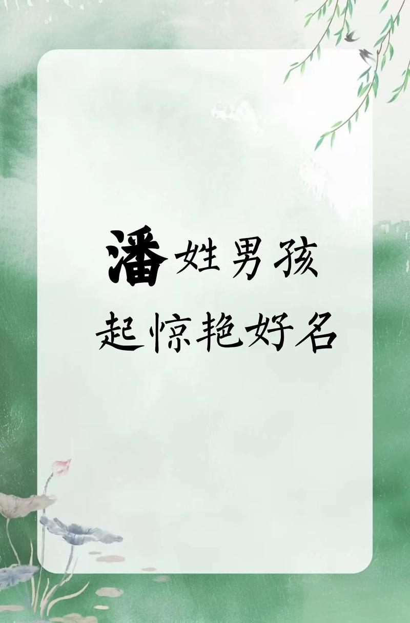 潘姓宝宝取名，有没有既新颖又寓意美好的男宝宝名字推荐呢？