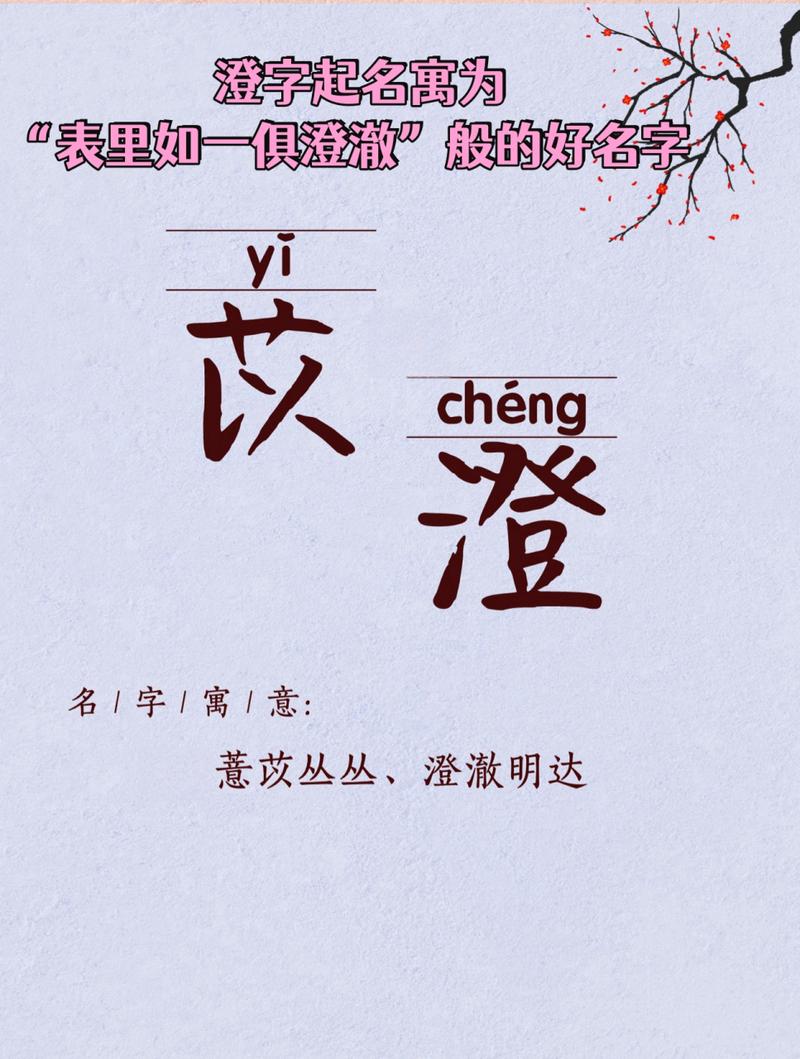 澄字取名寓意清澈明亮，男孩用澄字取名，如何体现其清澈如水的品质？