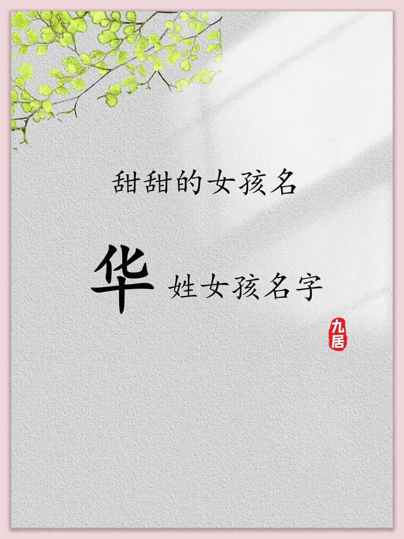 华姓女宝宝取名，有没有既诗意又美好的名字推荐呢？