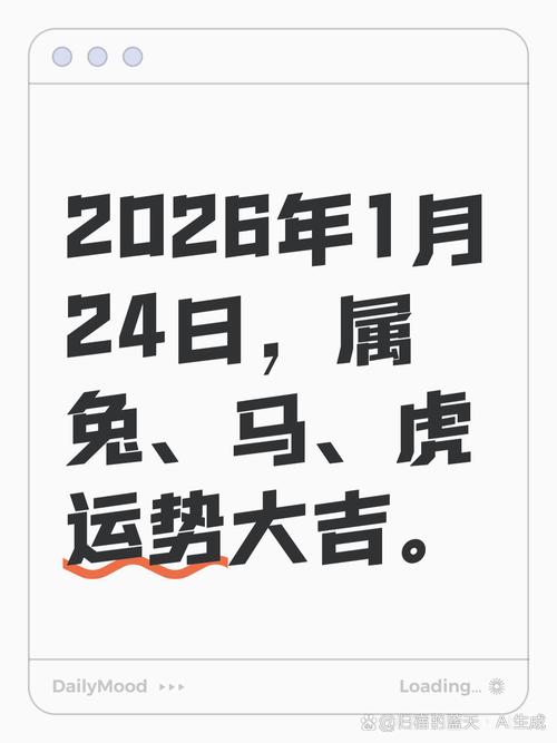 2026年1月24日腊月初六的黄道吉日，适合开张吗？