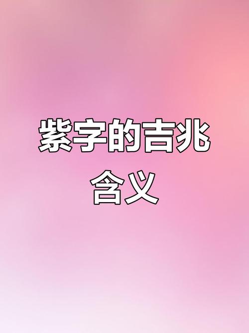 紫字五行属什么，女孩取名寓意有哪些？