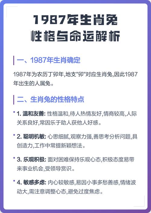 1987年属兔人的<font color='red'>命格</font>究竟有何独特之处？
