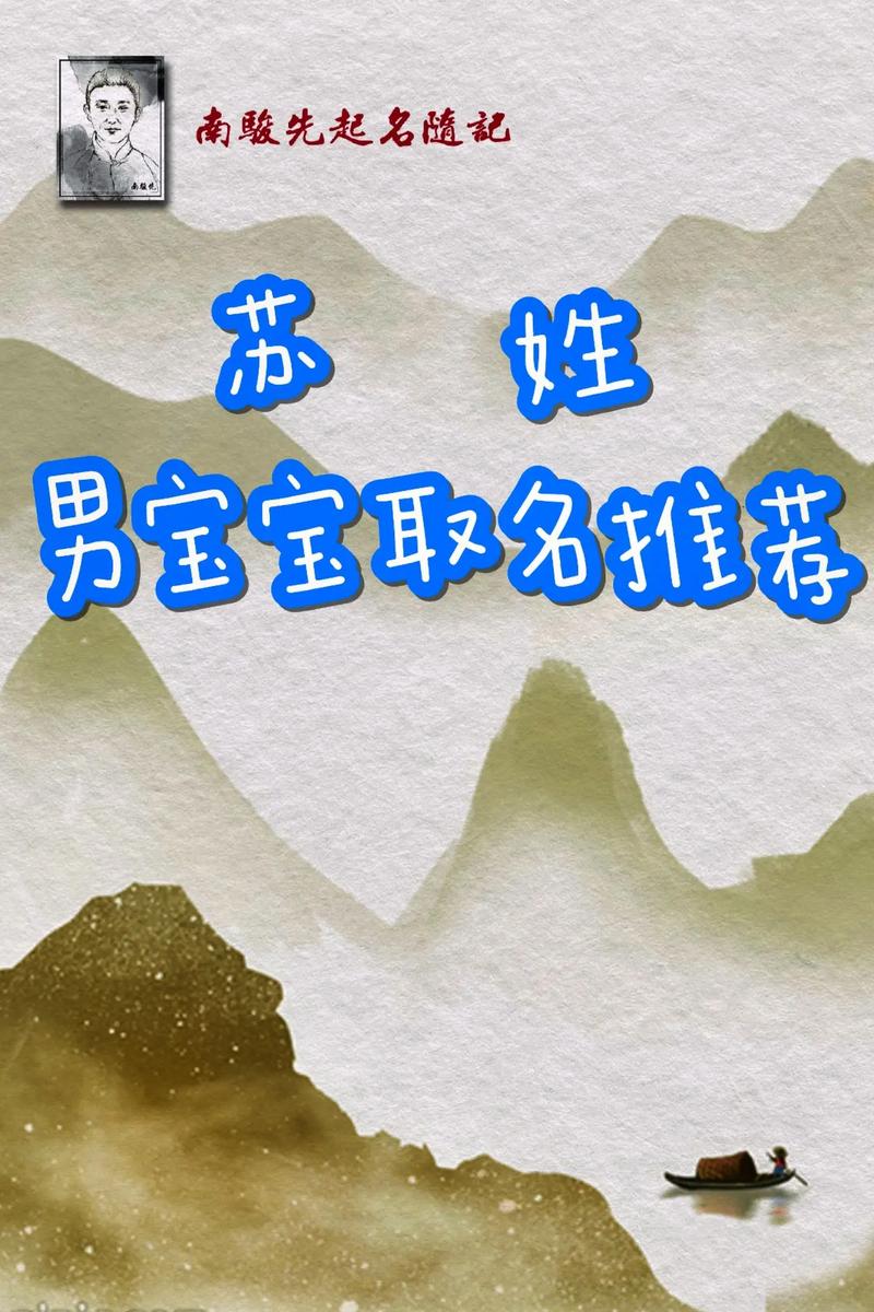 苏姓宝宝名字中蕴含独特优美，能否推荐一个这样的男宝宝名字呢？