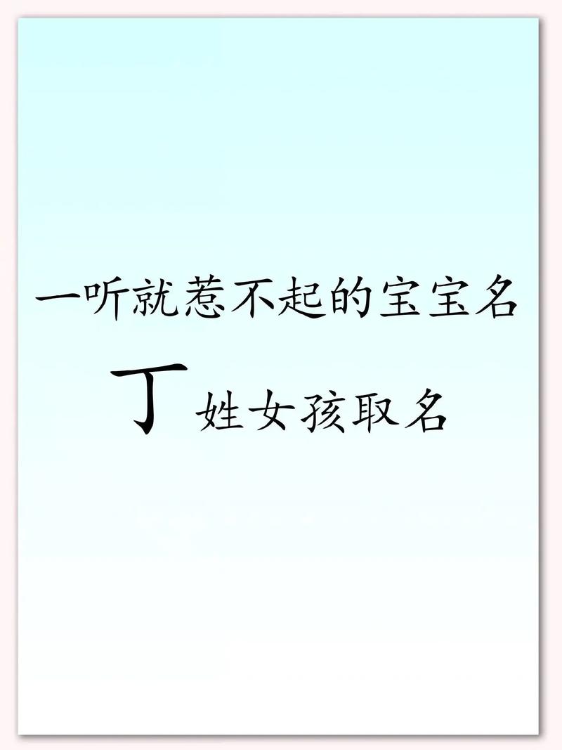 丁姓女孩名字中带有灵气的，有没有什么特别的名字推荐呢？
