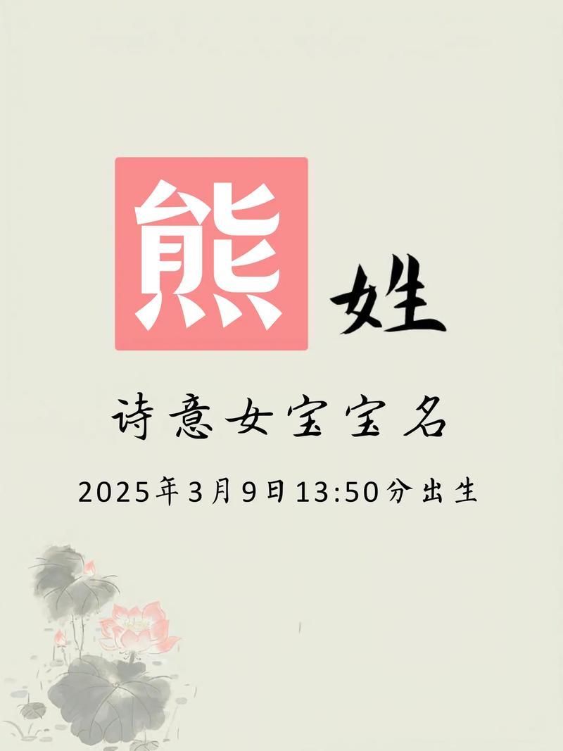 熊姓大气文雅的女孩叫什么名字呢？有没有一个既大气又文雅的名字呢？