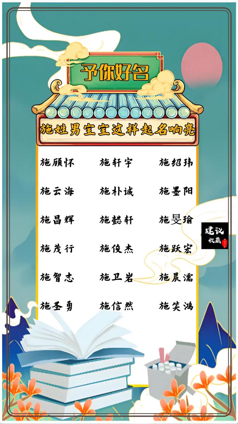 施姓吉利的男孩名字叫什么？有没有什么寓意美好的名字推荐？