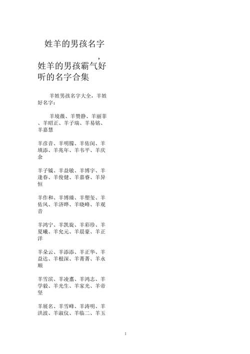 羊姓有涵养的男孩名字，有没有什么既文雅又富有内涵的好建议呢？