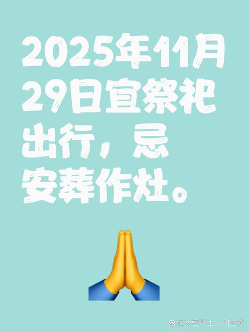 2025年11月29日农历十月初十火化是否适宜，今日是否适合进行火化？