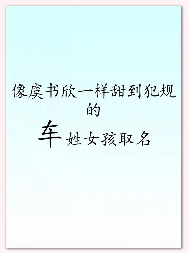 车姓女宝宝名字朗朗上口，有没有什么好听的取法呢？