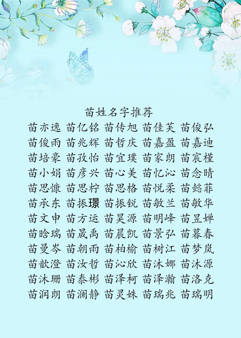 苗姓女宝宝取名，有哪些既优美又大方的名字推荐呢？