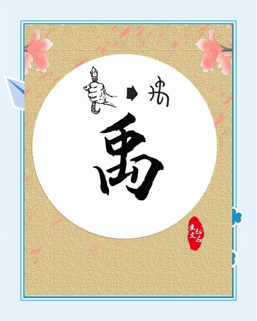 姓禹的男孩起一个优美大方的名字，有没有什么好建议呢？