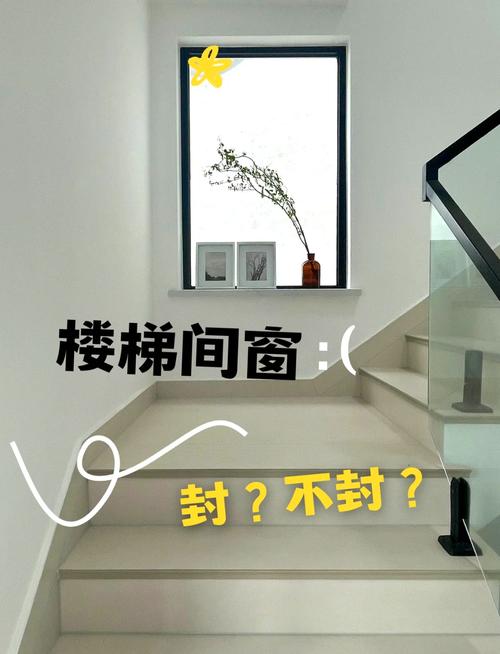 北方风水里楼梯处适合开窗吗？