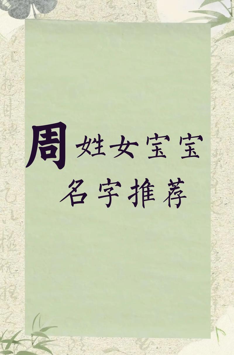 周姓女宝宝名字中哪个特别优美，您能推荐一个吗？