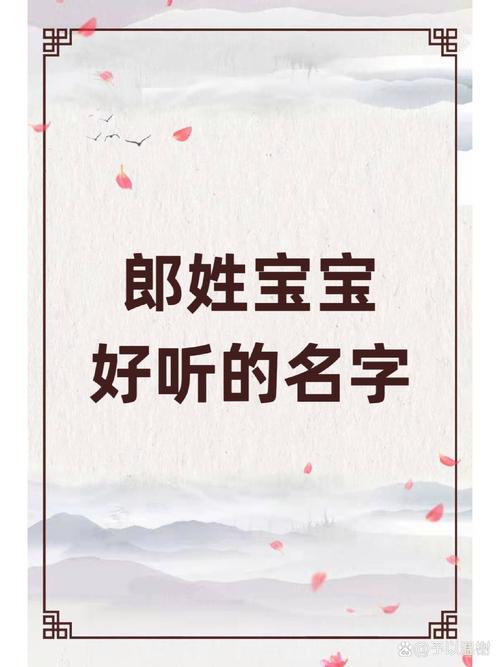 郎姓气质男孩取什么名字比较好？