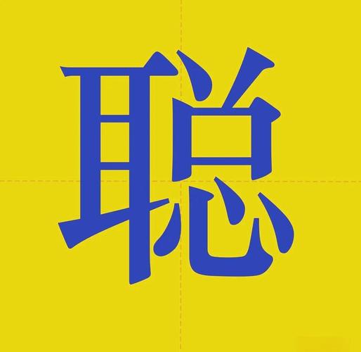 聪字五行属什么？如何根据五行属相为聪字男孩挑选蕞佳组合名字？