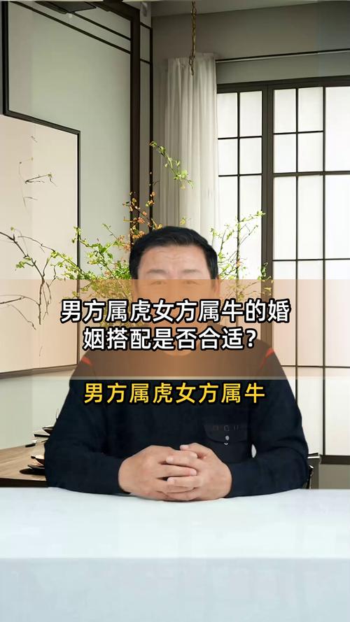 男虎女牛的婚姻组合是否真的相配呢？