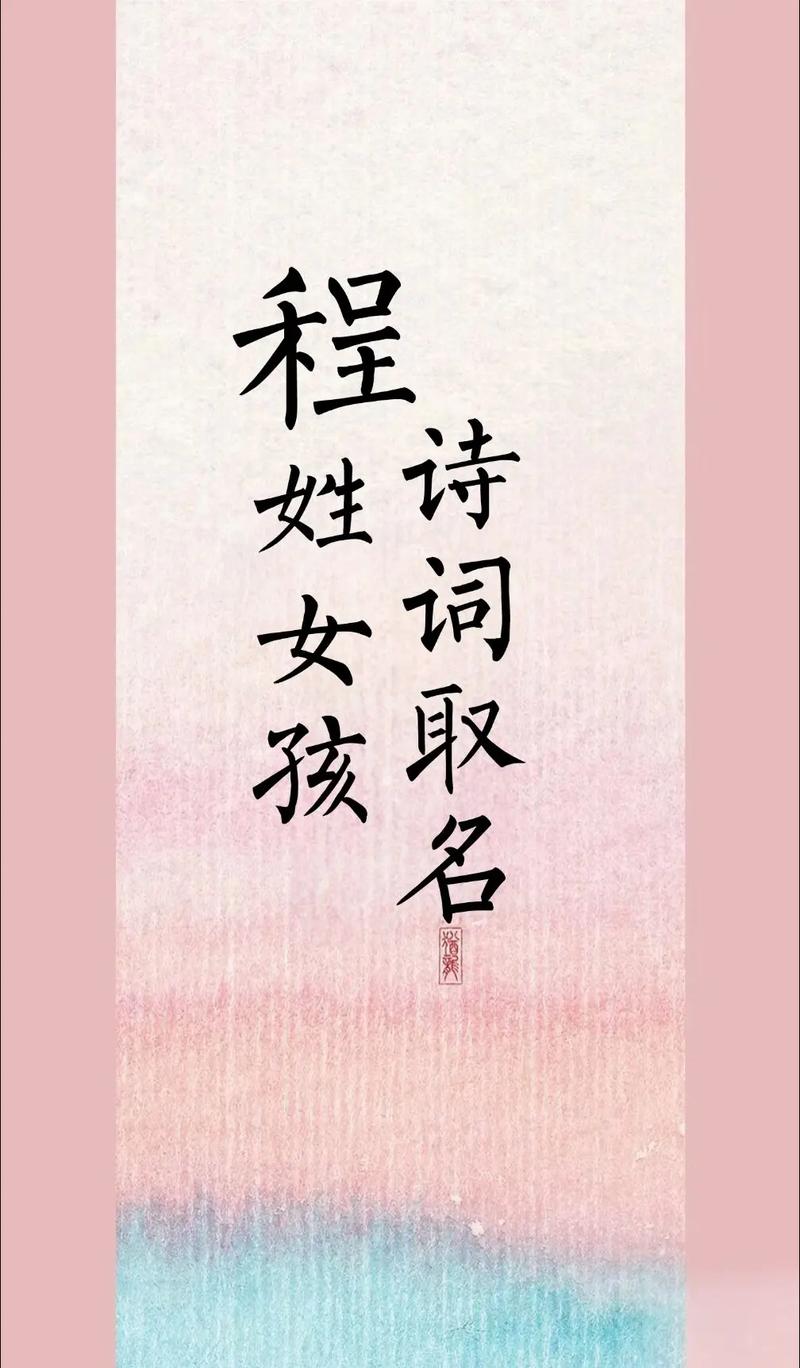 程姓女宝宝取名有何新意，嫩否推荐一个既独特又富有内涵的名字呢？