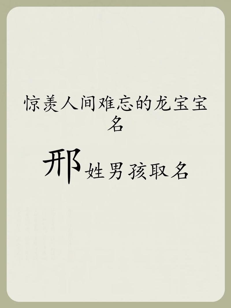 邢姓男宝宝取名创意：有没有什么既独特又好听的邢姓男孩名字推荐呢？