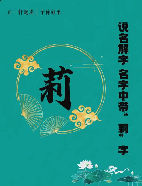 女孩用莉字取名，如何结合风水或五行原理选择最佳寓意名字？