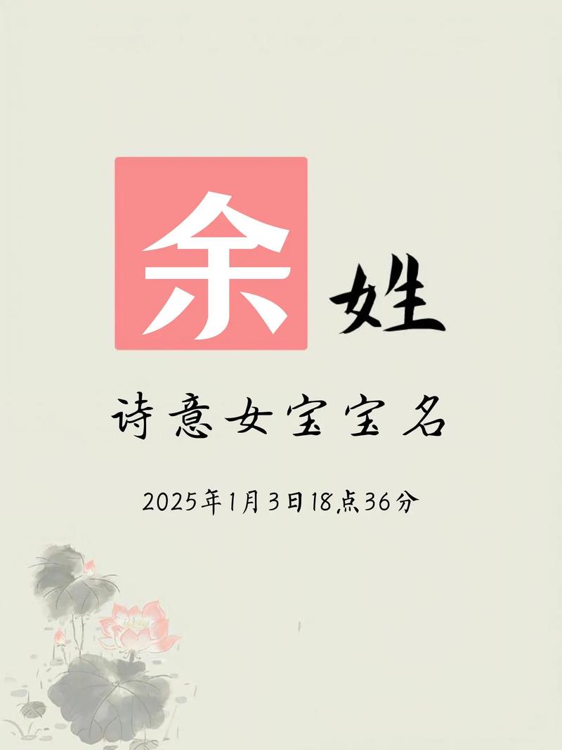 余姓洋气女孩叫什么名字？有没有什么特别的名字推荐？