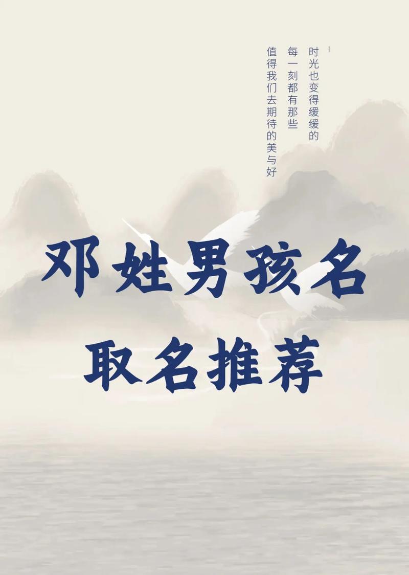 邓姓男孩取有气质的名字，有没有什么好的建议呢？