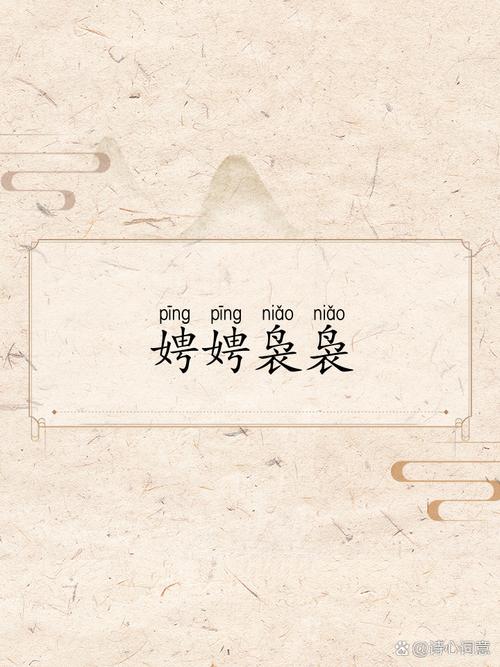 娉字作为女孩名字，寓意着美丽、优雅，如何用娉字为女孩取名更显韵味？