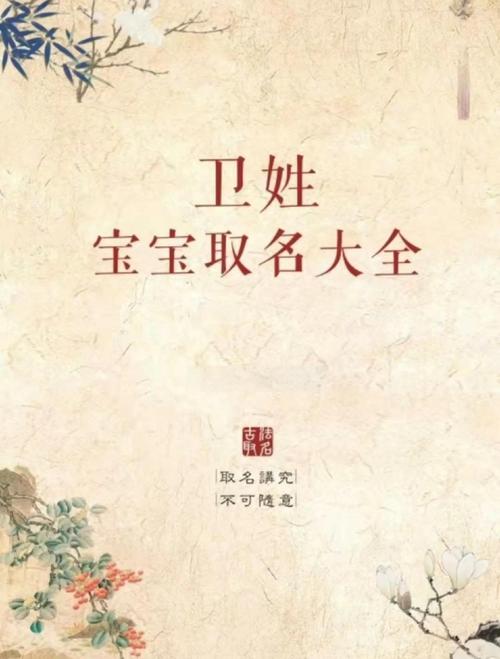 卫姓女宝宝取名，有没有既独特又优美的名字推荐呢？