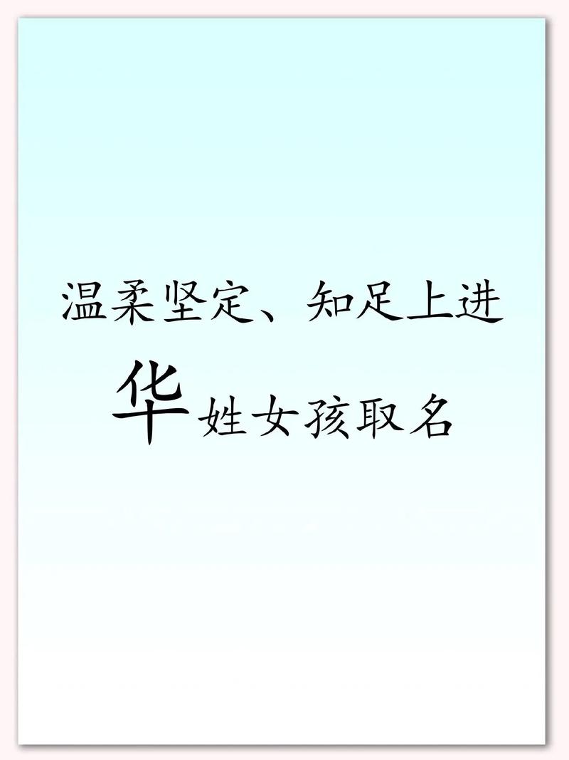 华姓女宝宝名字朗朗上口，有没有什么好听的取法呢？
