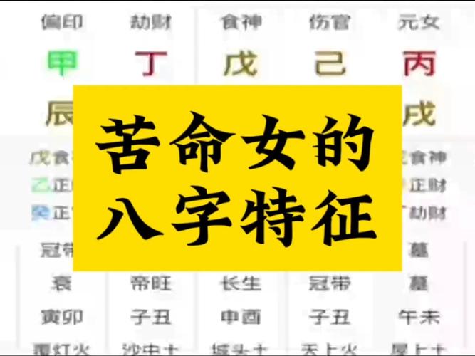 苦命女命八字有哪些显著特点？