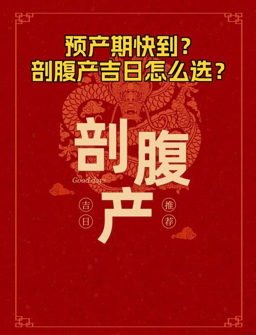 2026年1月5日作为剖腹产吉日这天是否为最佳剖腹产日期？