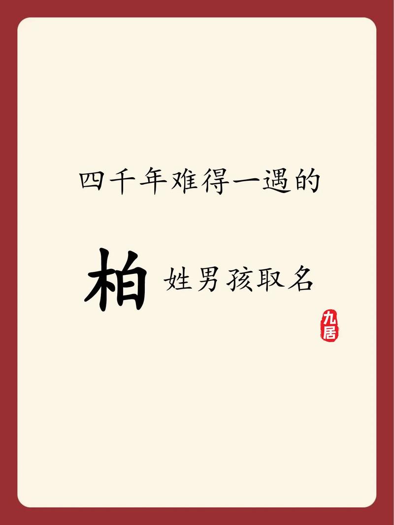 柏姓洋气男宝宝名字有哪些推荐？
