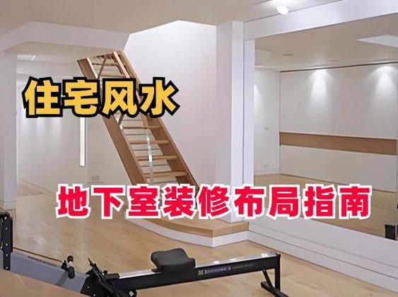 房子建地下室会对风水产生哪些不利影响？