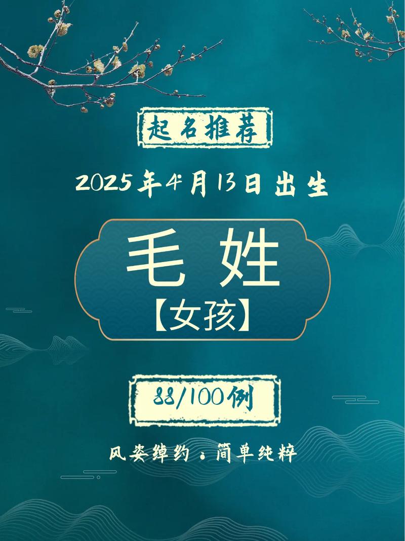 毛姓女宝宝取名时，有没有什么独特优美的名字建议呢？