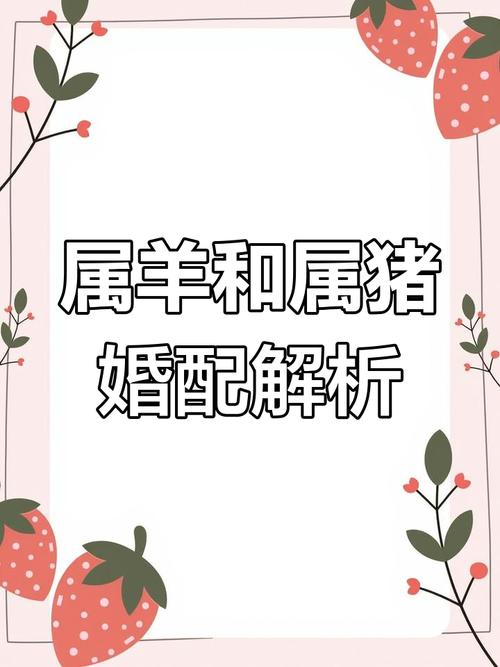 属羊男和属猪女结婚是否为佳配？