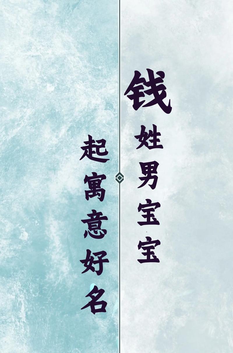 姓钱的男孩有没有一个既冷门又独特的名字推荐？