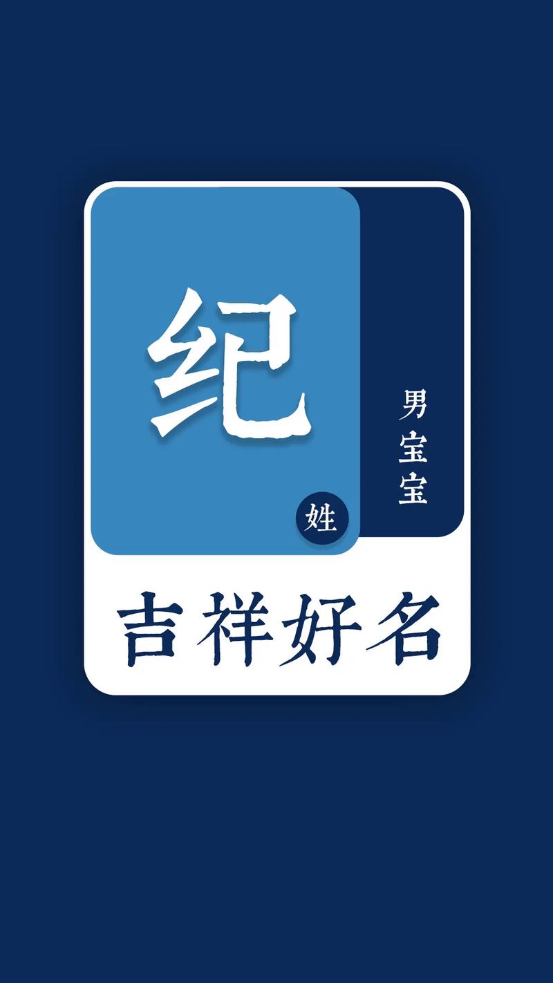 纪姓宝宝取名，有没有既独特又有新意的男宝宝名字推荐呢？