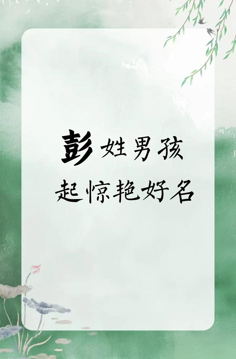 彭姓男孩取什么名字既吉利又好听？
