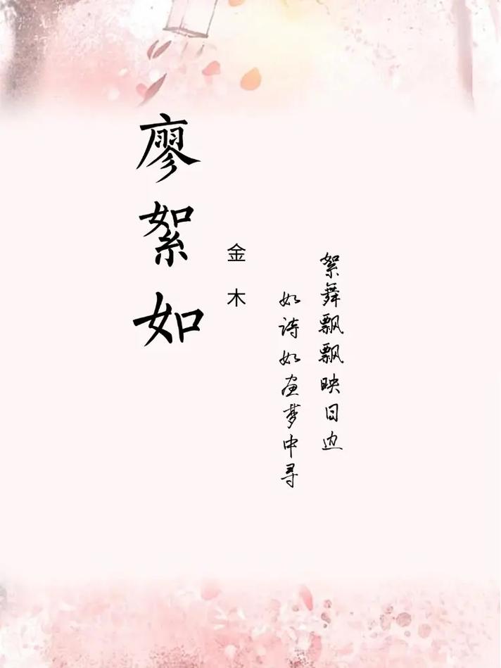 缪姓的女孩，你有没有一个充满诗意的名字呢？