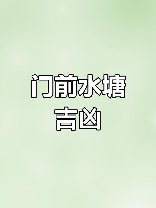 门前右边水池对风水有何具体影响？