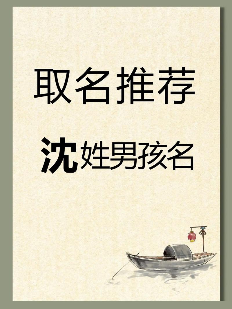 沈姓大气文雅的男孩名字叫什么？有没有一个既大气又文雅的名字推荐呢？