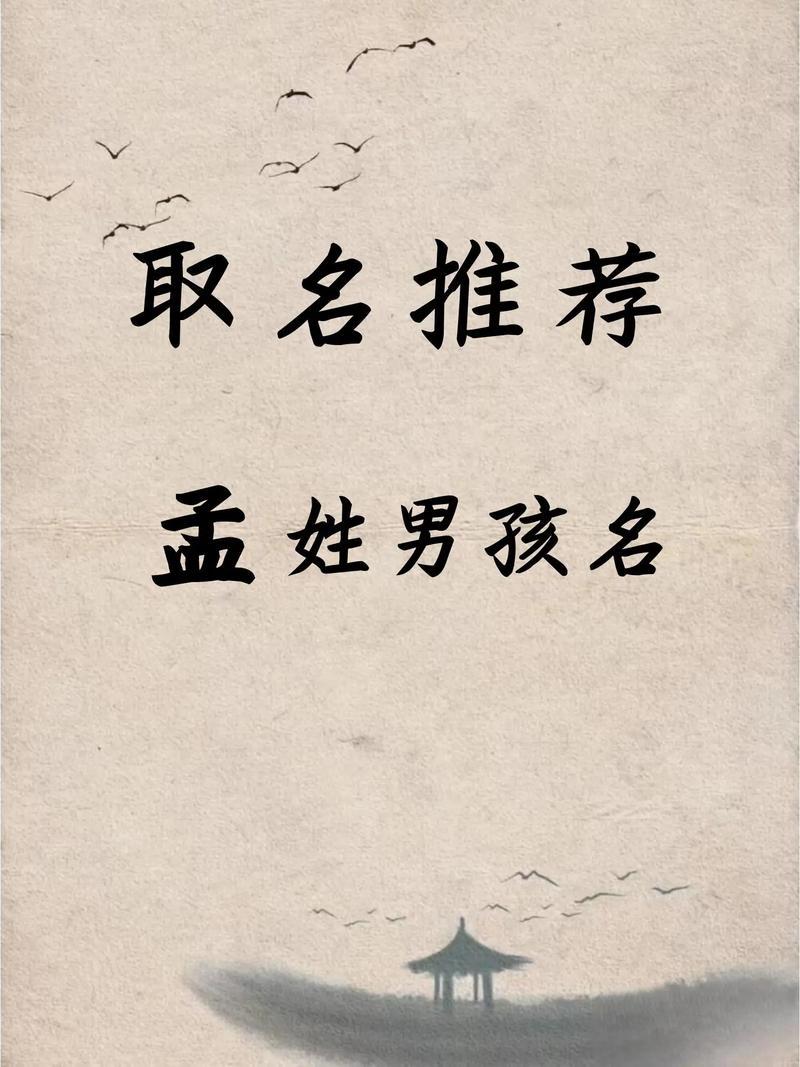 孟姓男孩朗朗上口的名字叫什么？有没有什么好听的推荐？
