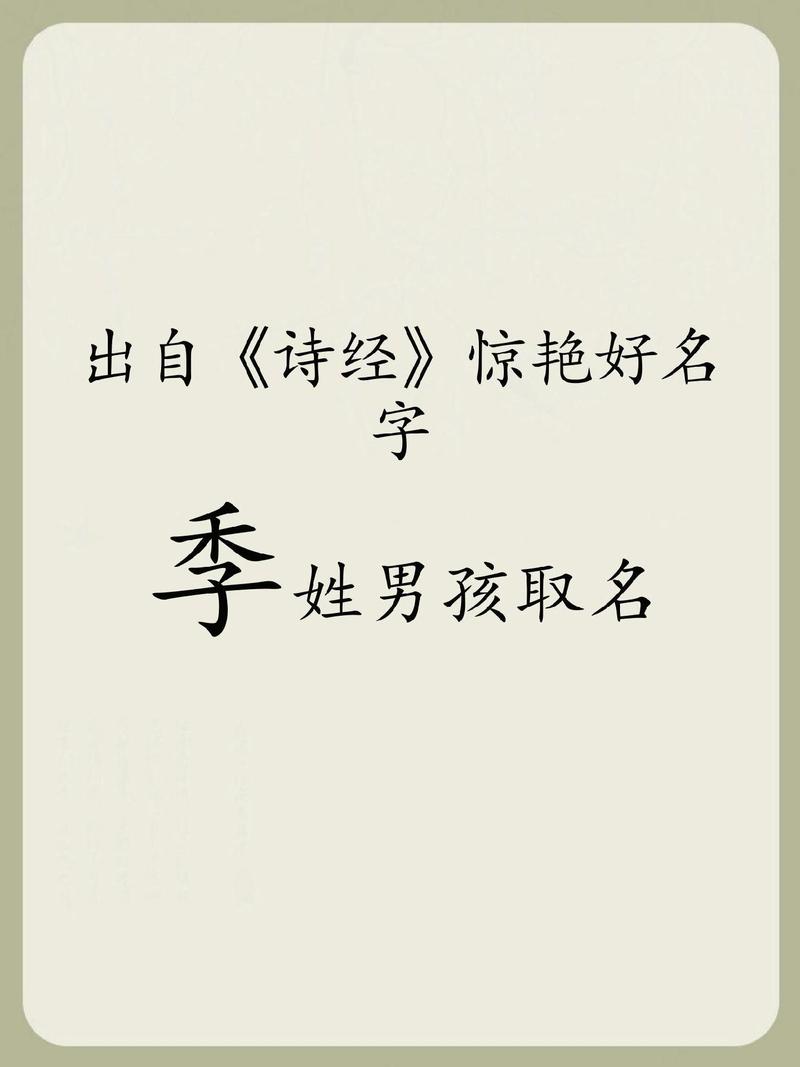 季姓男孩名字中蕴含灵气，有没有什么特别的名字可以体现他的独特气质呢？