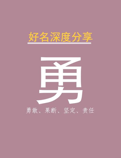 勇字取名对男孩有什么特别的寓意和期望？